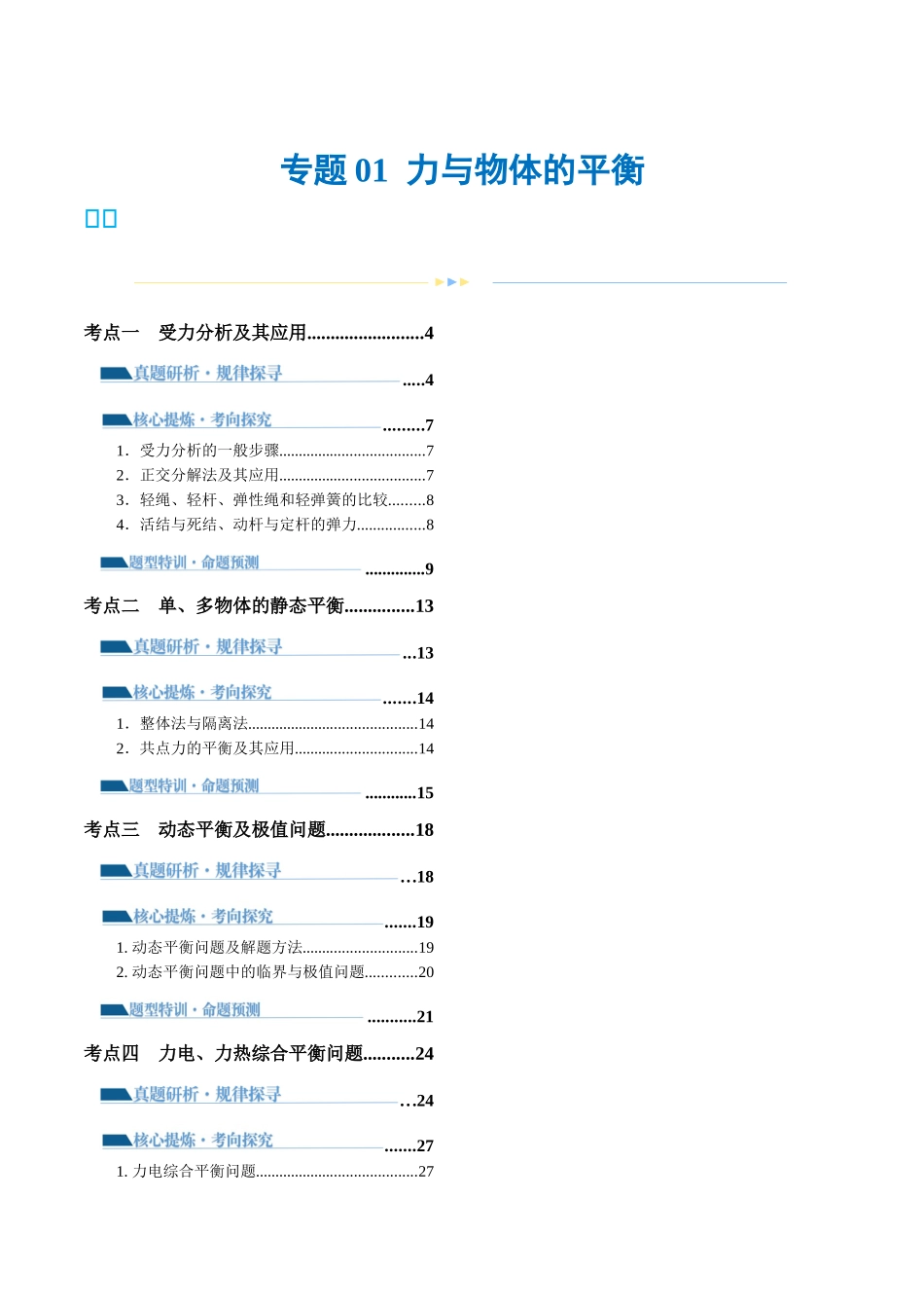 2024年高考物理二轮复习讲练测（新教材新高考）-专题01 力与物体的平衡（讲义）（解析版）.docx_第1页