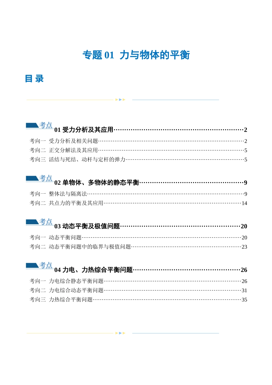 2024年高考物理二轮复习讲练测（新教材新高考）-专题01 力与物体的平衡（练习）（解析版）.docx_第1页
