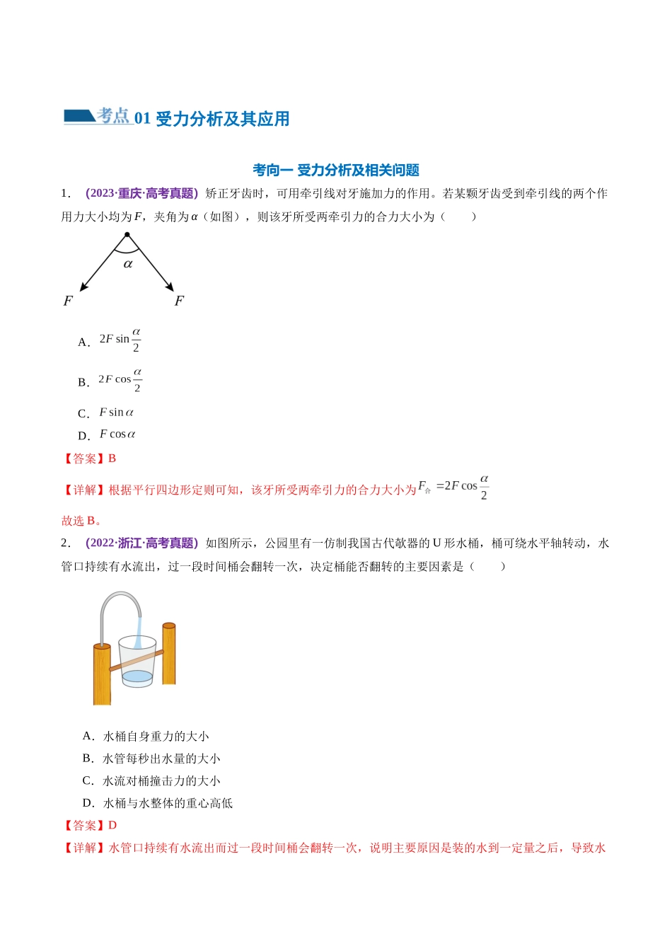 2024年高考物理二轮复习讲练测（新教材新高考）-专题01 力与物体的平衡（练习）（解析版）.docx_第2页