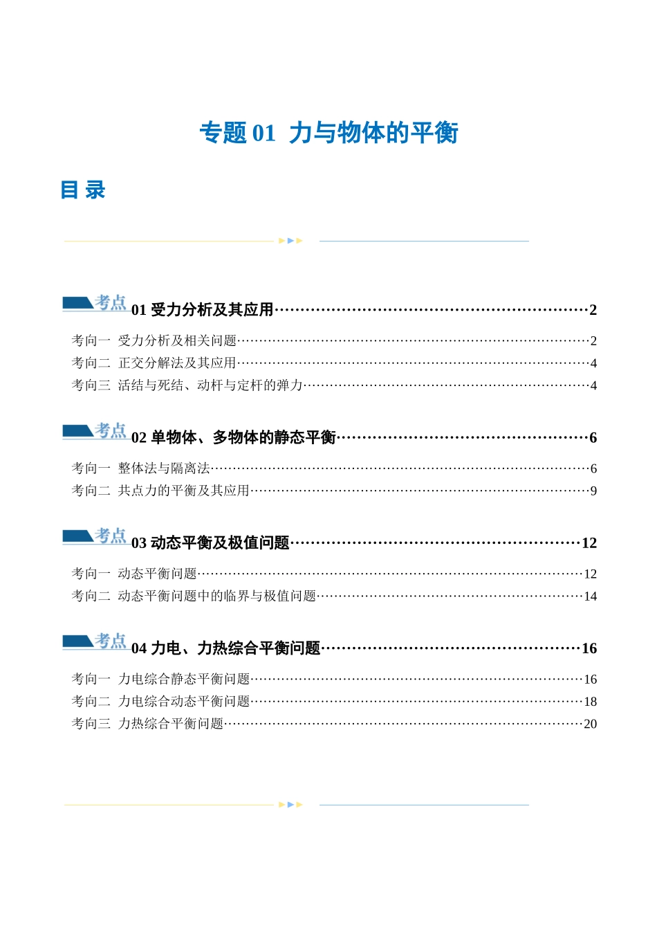 2024年高考物理二轮复习讲练测（新教材新高考）-专题01 力与物体的平衡（练习）（原卷版）.docx_第1页