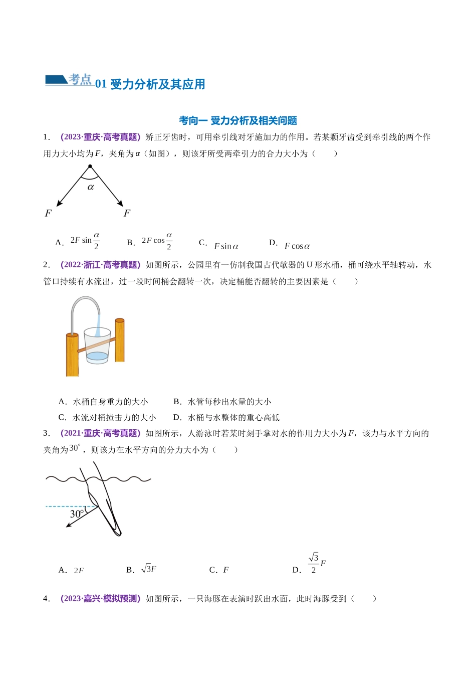 2024年高考物理二轮复习讲练测（新教材新高考）-专题01 力与物体的平衡（练习）（原卷版）.docx_第2页