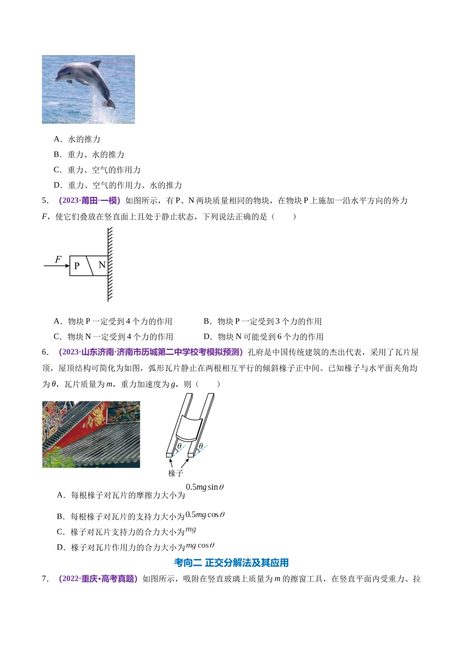 2024年高考物理二轮复习讲练测（新教材新高考）-专题01 力与物体的平衡（练习）（原卷版）.docx_第3页