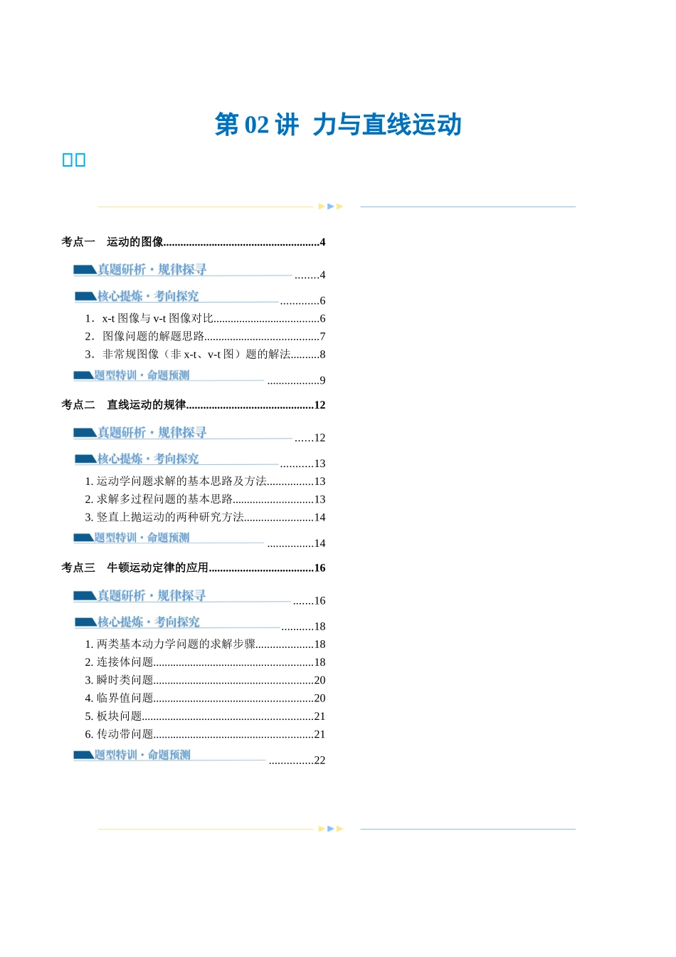 2024年高考物理二轮复习讲练测（新教材新高考）-专题02 力与直线运动（讲义）（解析版）.docx_第1页