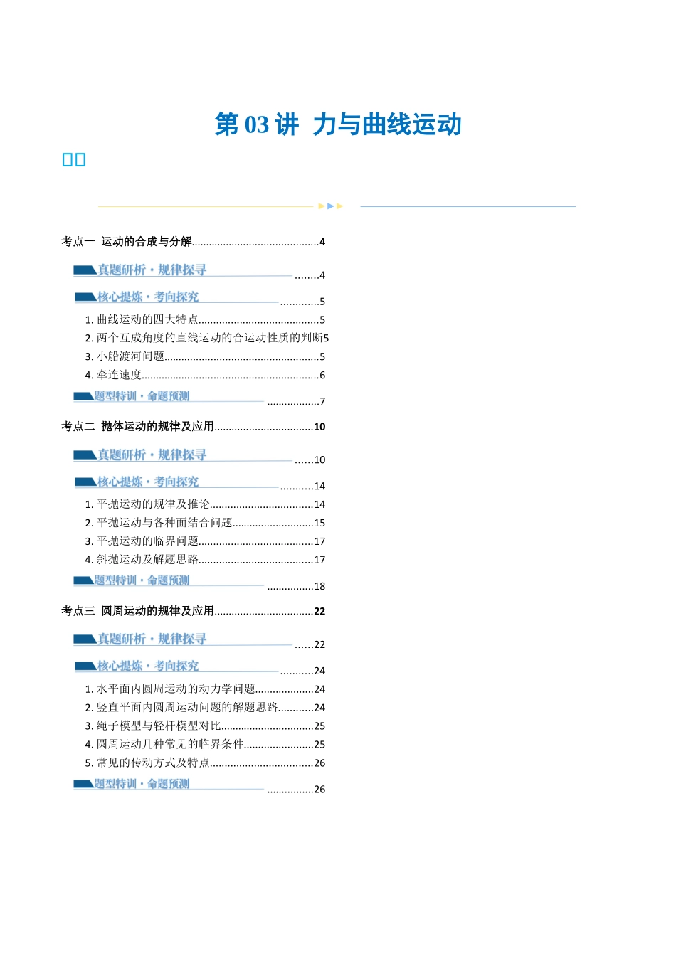2024年高考物理二轮复习讲练测（新教材新高考）-专题03 力与曲线运动（讲义）（原卷版）.docx_第1页