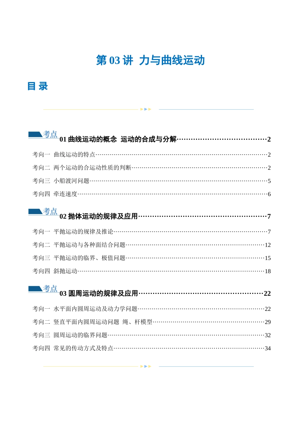 2024年高考物理二轮复习讲练测（新教材新高考）-专题03 力与曲线运动（练习）（解析版）.docx_第1页