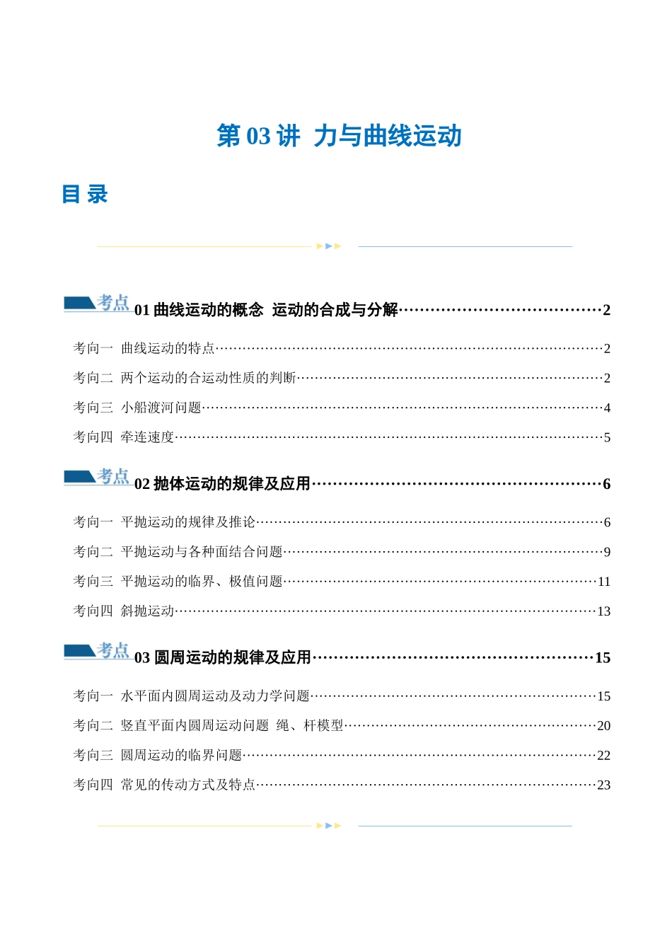 2024年高考物理二轮复习讲练测（新教材新高考）-专题03 力与曲线运动（练习）（原卷版）.docx_第1页
