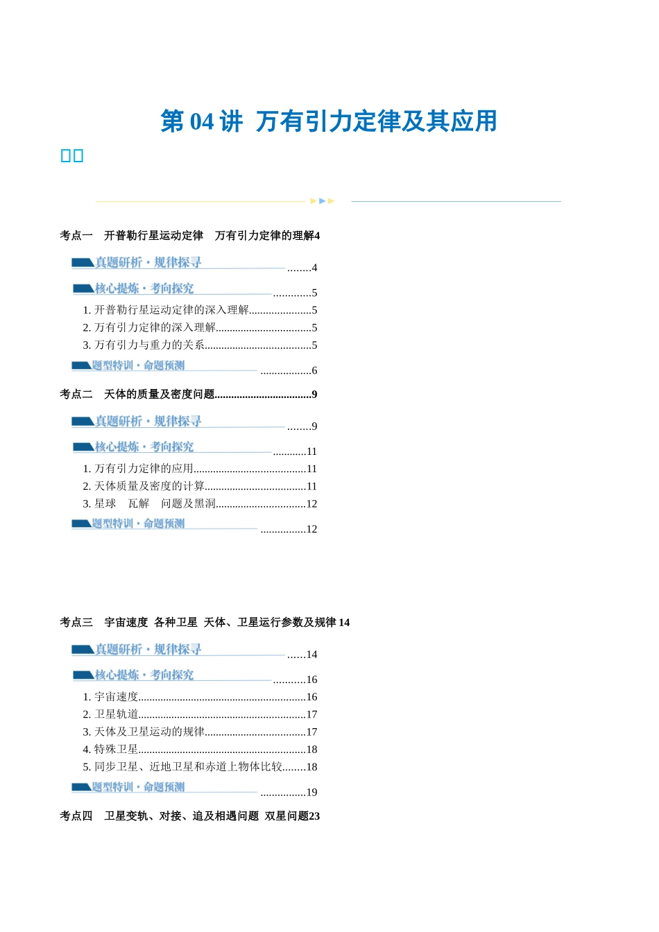 2024年高考物理二轮复习讲练测（新教材新高考）-专题04 万有引力定律及其应用（讲义）（解析版）.docx_第1页