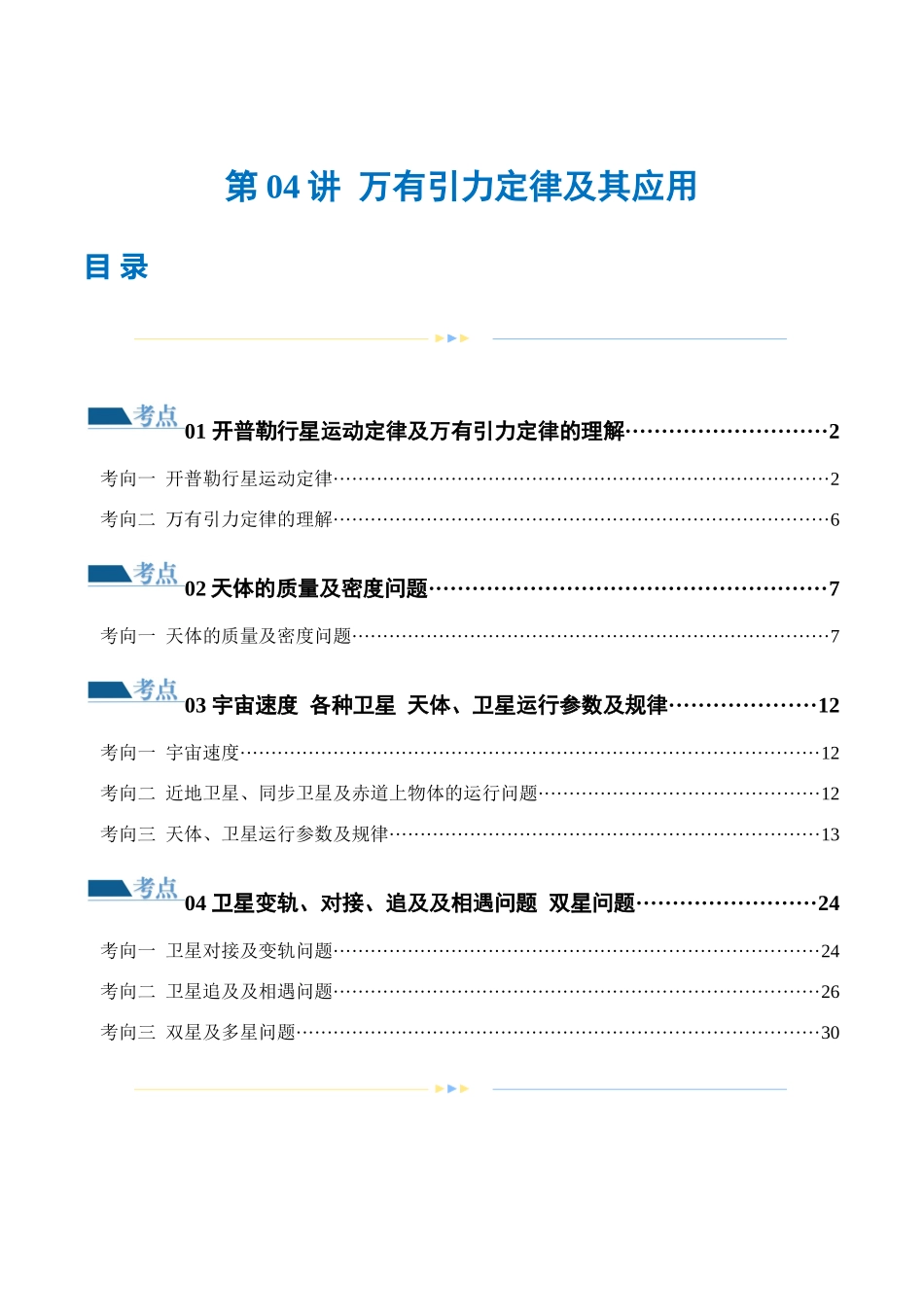 2024年高考物理二轮复习讲练测（新教材新高考）-专题04 万有引力定律及其应用（练习）（解析版）.docx_第1页