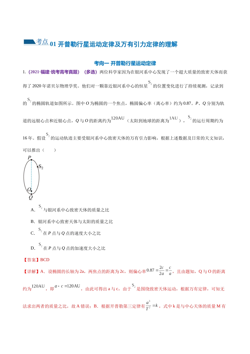 2024年高考物理二轮复习讲练测（新教材新高考）-专题04 万有引力定律及其应用（练习）（解析版）.docx_第2页