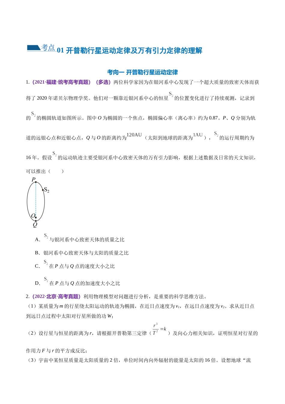 2024年高考物理二轮复习讲练测（新教材新高考）-专题04 万有引力定律及其应用（练习）（原卷版）.docx_第2页