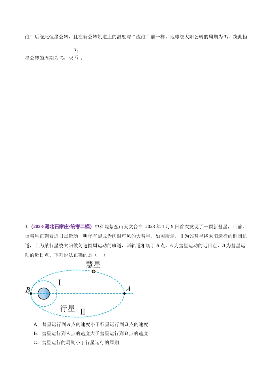 2024年高考物理二轮复习讲练测（新教材新高考）-专题04 万有引力定律及其应用（练习）（原卷版）.docx_第3页