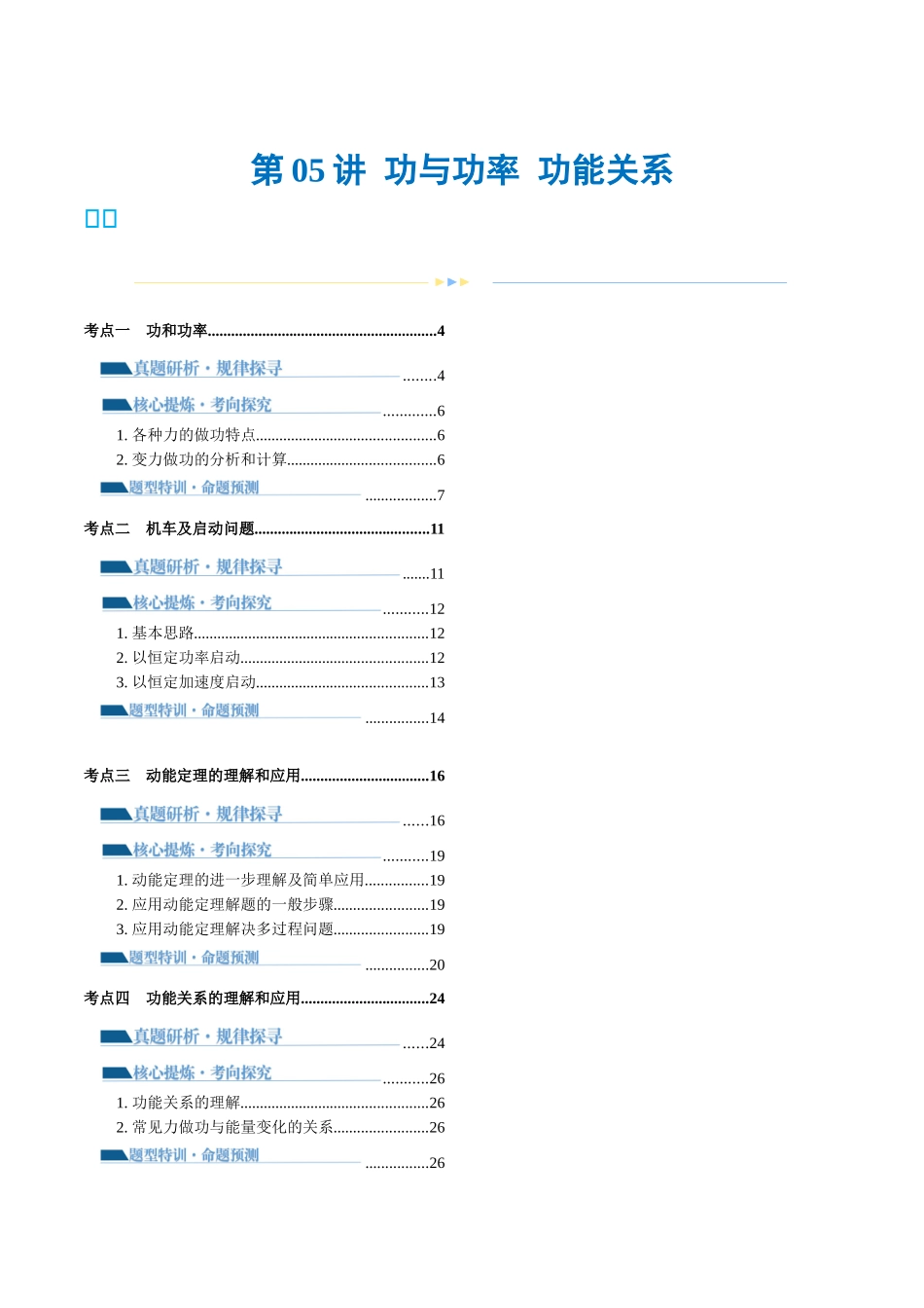 2024年高考物理二轮复习讲练测（新教材新高考）-专题05 功与功率 功能关系（讲义）（解析版）.docx_第1页