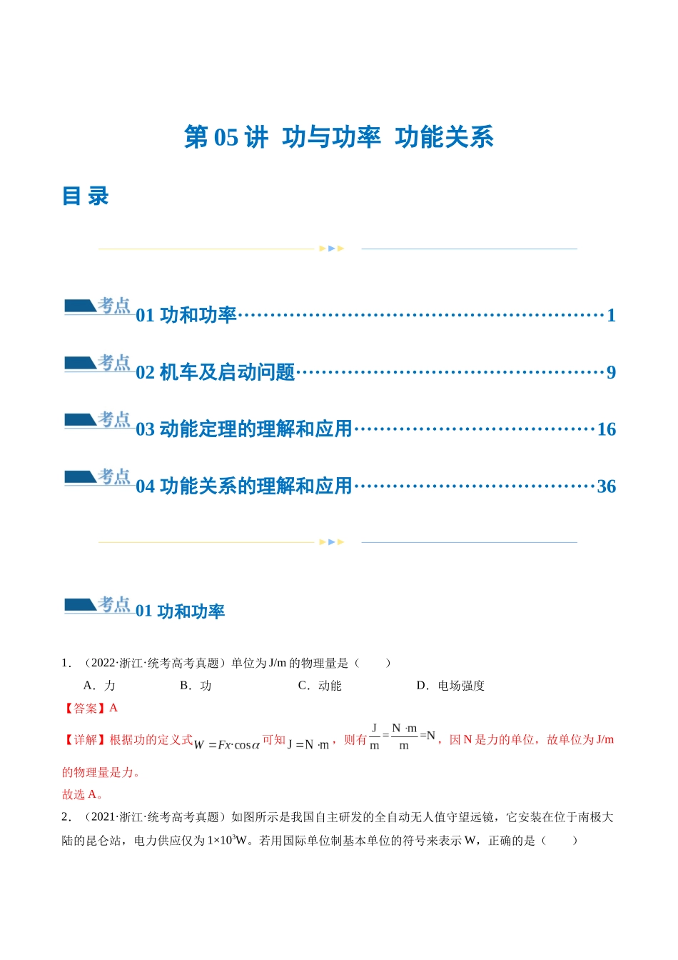 2024年高考物理二轮复习讲练测（新教材新高考）-专题05 功与功率 功能关系（练习）（解析版）.docx_第1页