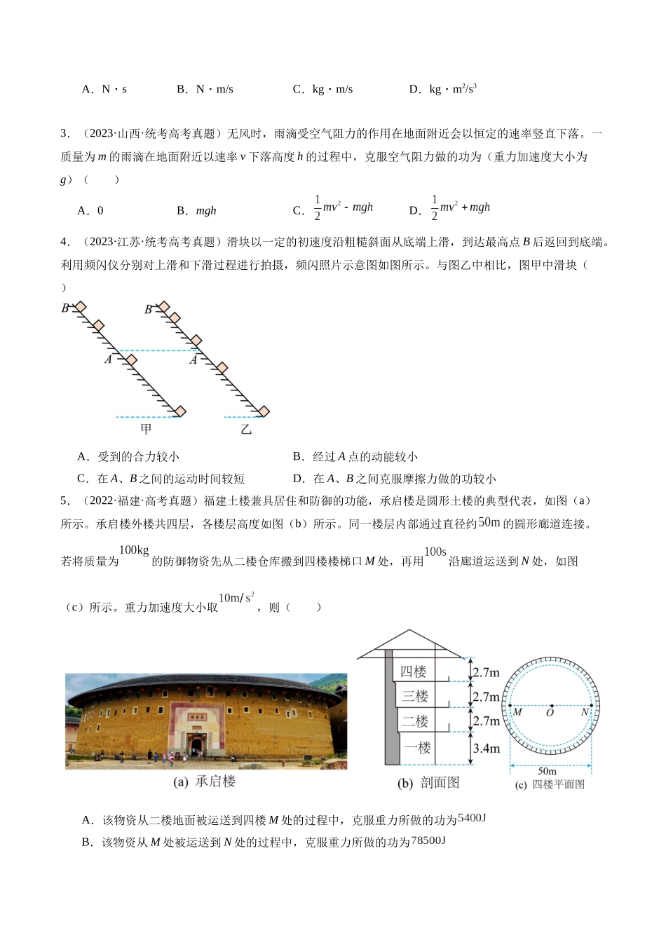 2024年高考物理二轮复习讲练测（新教材新高考）-专题05 功与功率 功能关系（练习）（原卷版）.docx_第2页