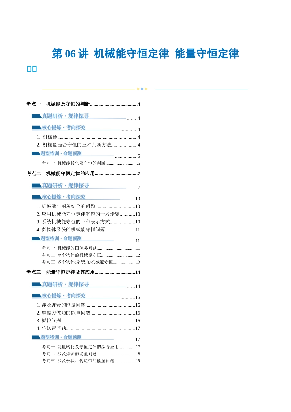 2024年高考物理二轮复习讲练测（新教材新高考）-专题06 机械能守恒定律 能量守恒定律（讲义）（原卷版）.docx_第1页