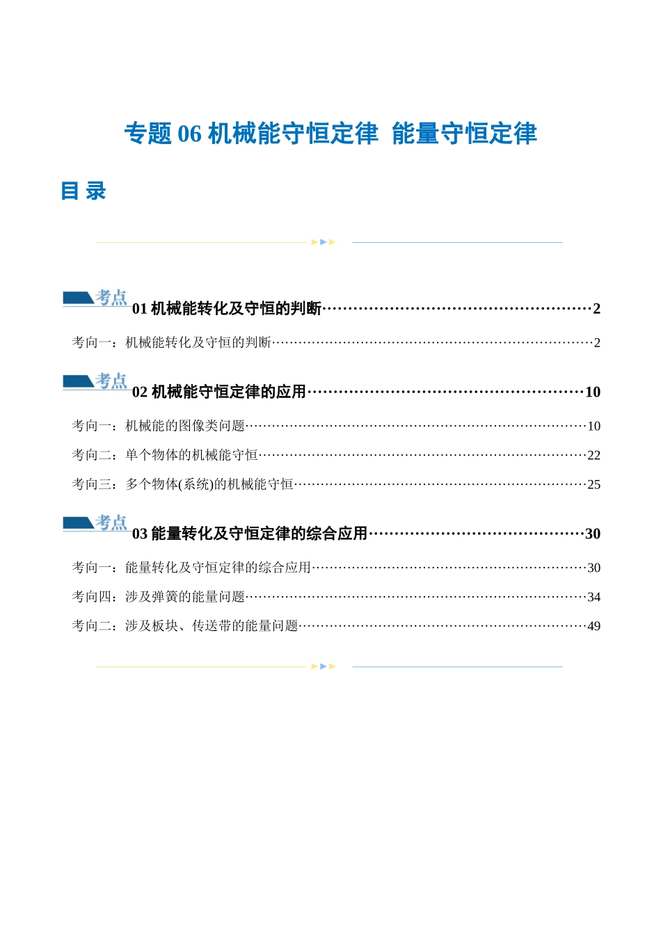 2024年高考物理二轮复习讲练测（新教材新高考）-专题06 机械能守恒定律 能量守恒定律（练习）（解析版）.docx_第1页