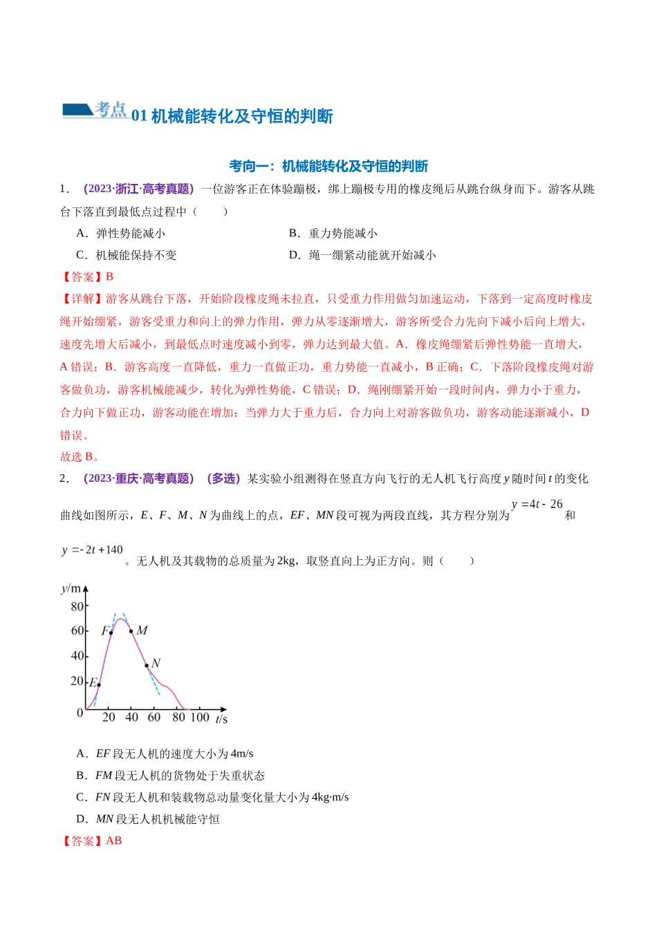 2024年高考物理二轮复习讲练测（新教材新高考）-专题06 机械能守恒定律 能量守恒定律（练习）（解析版）.docx_第2页