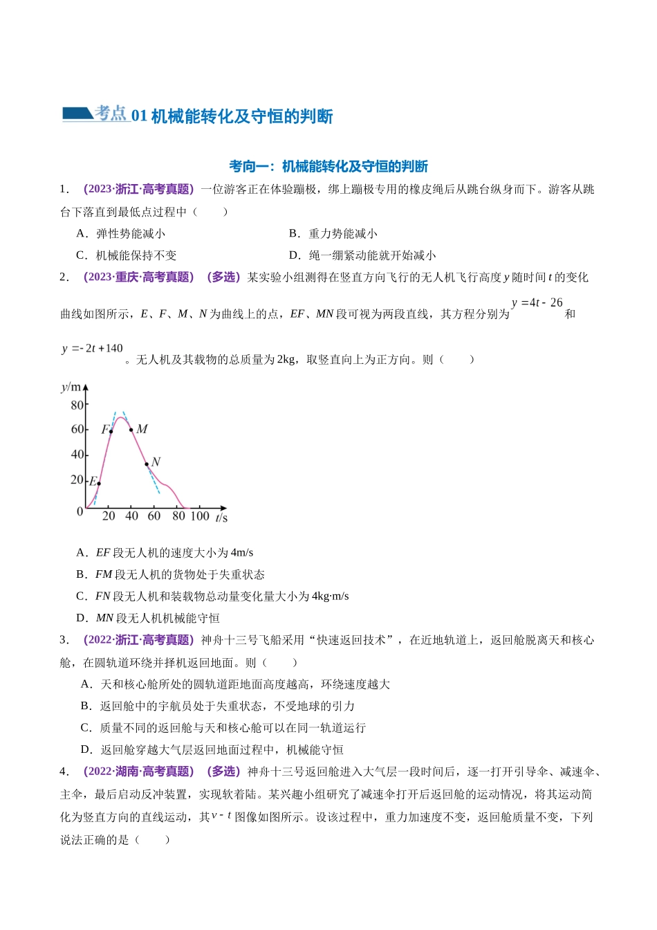 2024年高考物理二轮复习讲练测（新教材新高考）-专题06 机械能守恒定律 能量守恒定律（练习）（原卷版）.docx_第2页