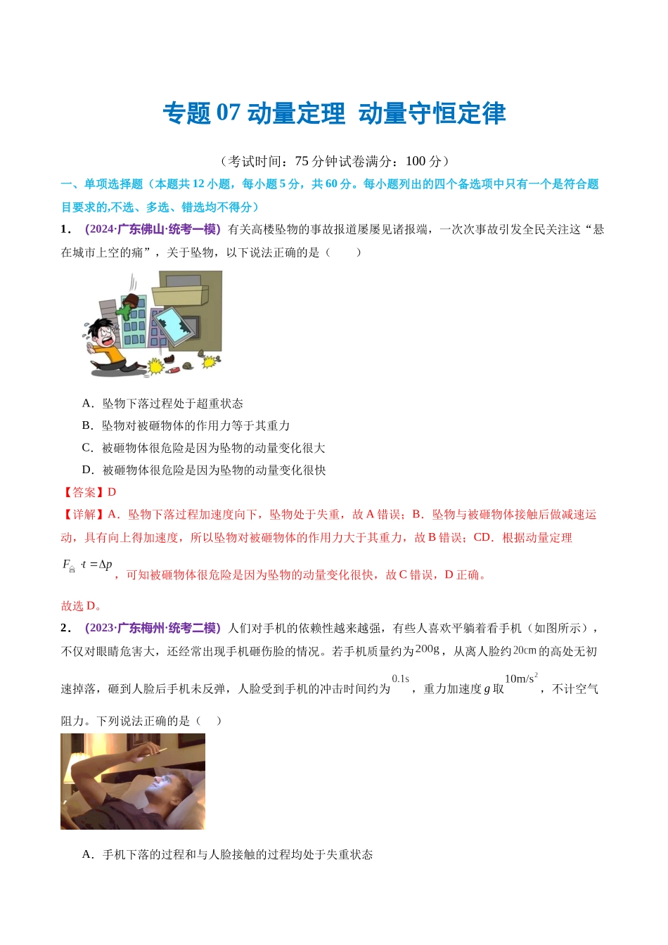 2024年高考物理二轮复习讲练测（新教材新高考）-专题07 动量定理 动量守恒定律（测试）（解析版）.docx_第1页