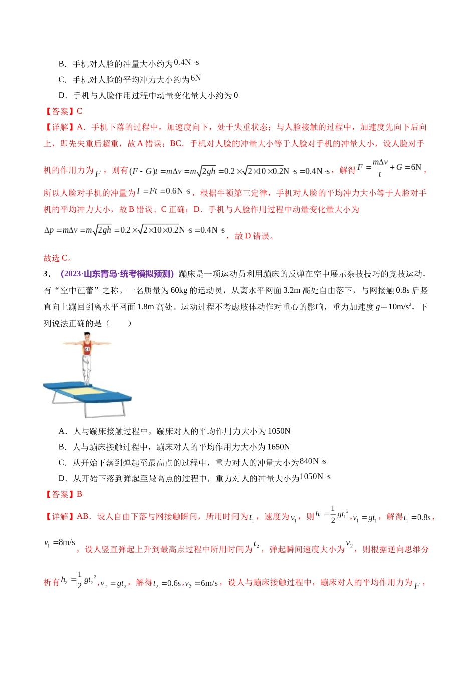 2024年高考物理二轮复习讲练测（新教材新高考）-专题07 动量定理 动量守恒定律（测试）（解析版）.docx_第2页