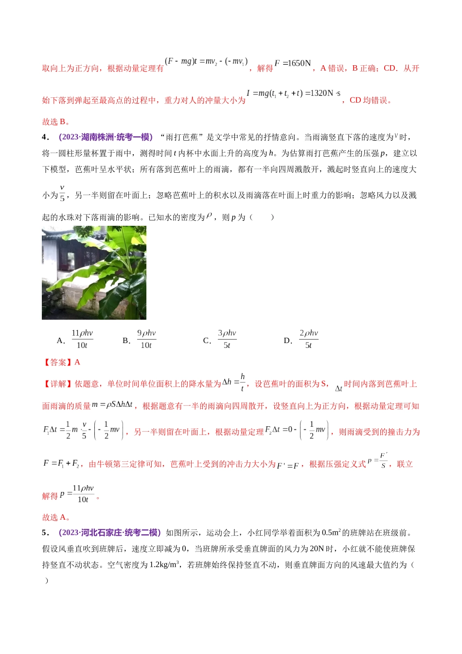 2024年高考物理二轮复习讲练测（新教材新高考）-专题07 动量定理 动量守恒定律（测试）（解析版）.docx_第3页
