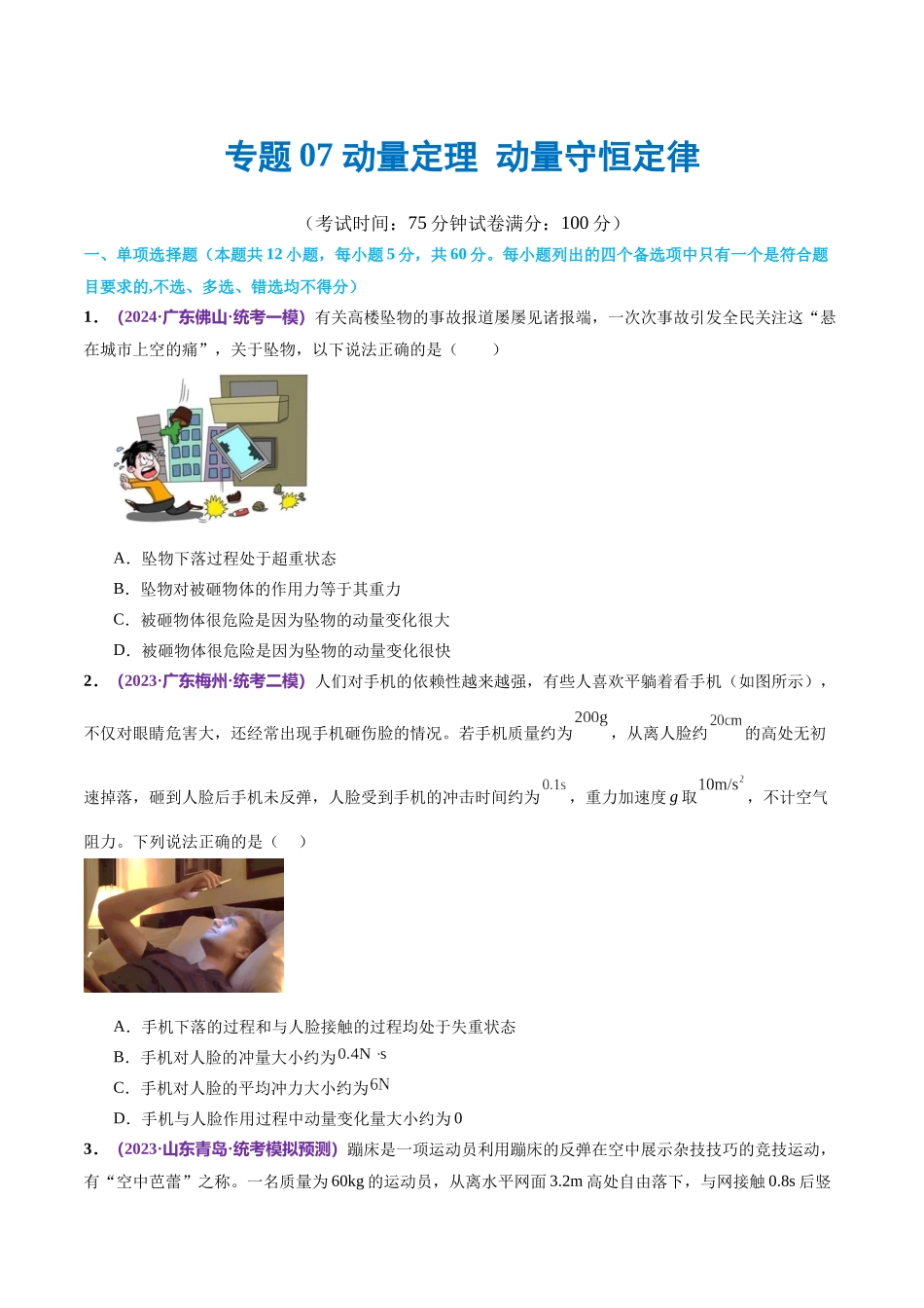 2024年高考物理二轮复习讲练测（新教材新高考）-专题07 动量定理 动量守恒定律（测试）（原卷版）.docx_第1页