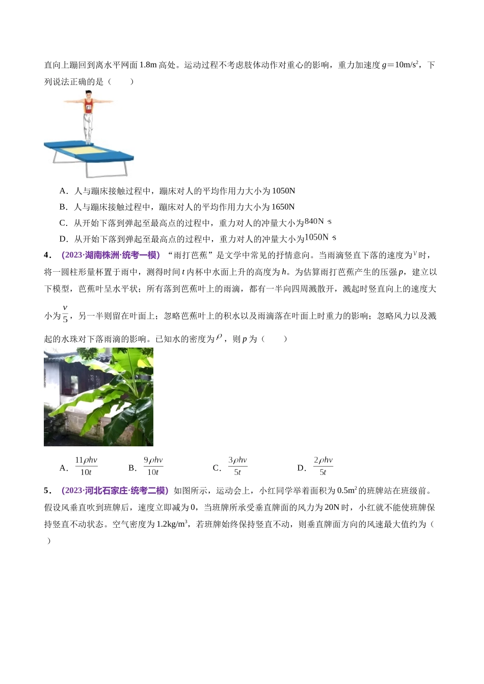 2024年高考物理二轮复习讲练测（新教材新高考）-专题07 动量定理 动量守恒定律（测试）（原卷版）.docx_第2页