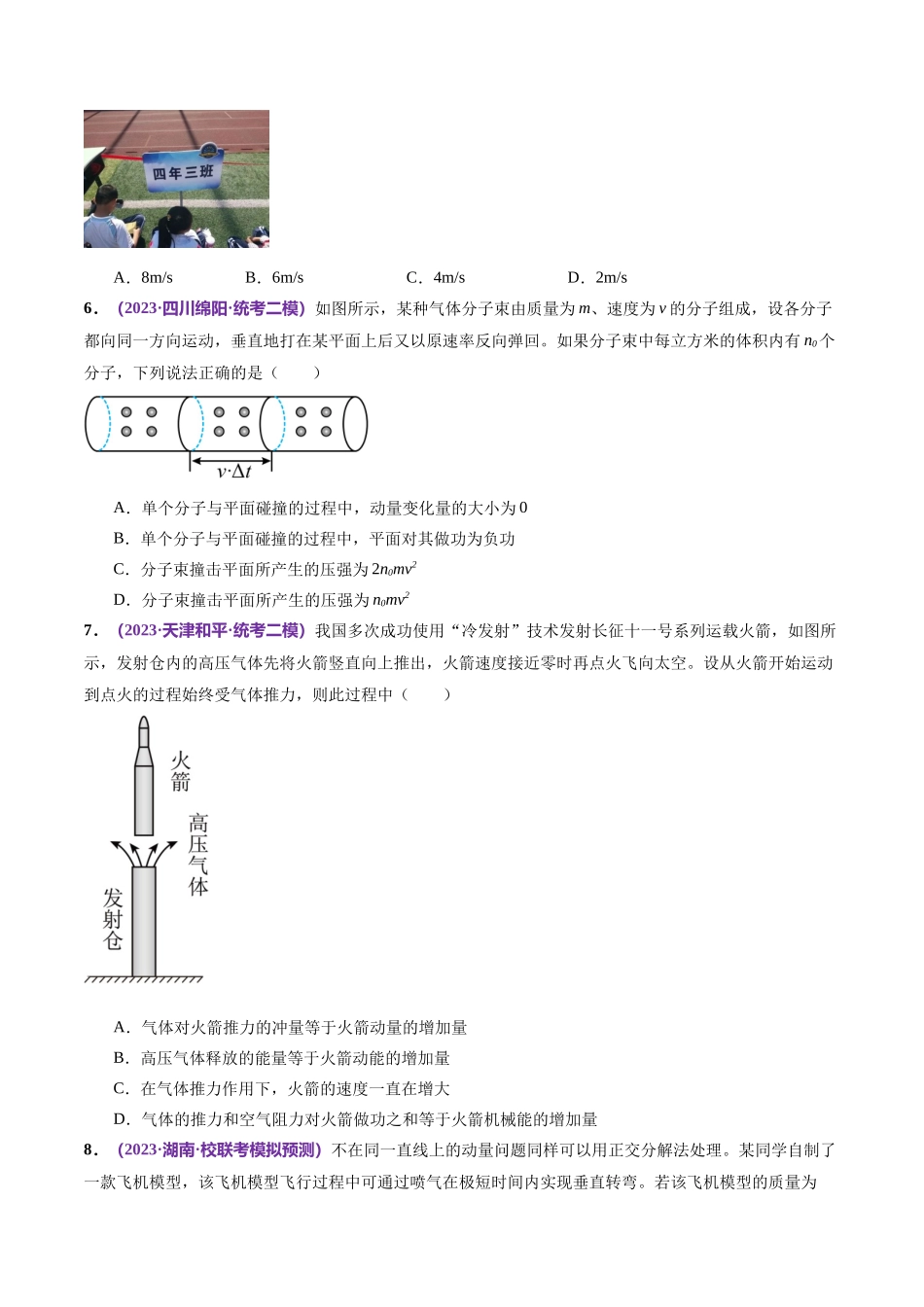 2024年高考物理二轮复习讲练测（新教材新高考）-专题07 动量定理 动量守恒定律（测试）（原卷版）.docx_第3页