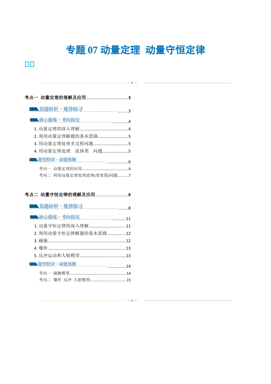 2024年高考物理二轮复习讲练测（新教材新高考）-专题07 动量定理 动量守恒定律（讲义）（解析版）.docx_第1页