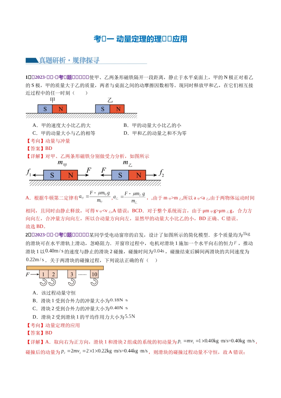 2024年高考物理二轮复习讲练测（新教材新高考）-专题07 动量定理 动量守恒定律（讲义）（解析版）.docx_第3页