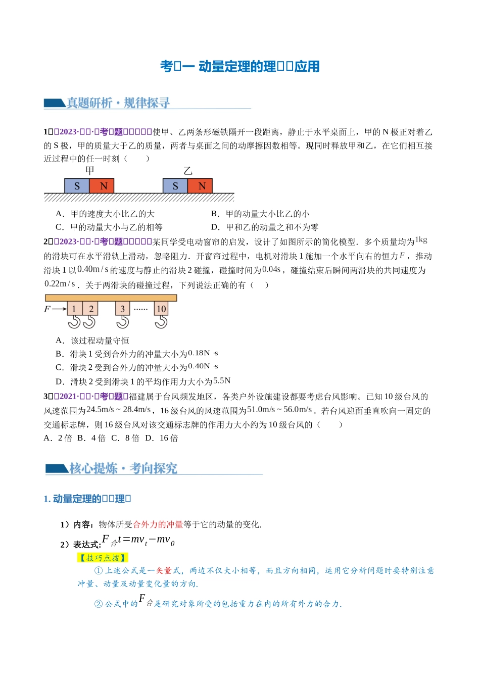 2024年高考物理二轮复习讲练测（新教材新高考）-专题07 动量定理 动量守恒定律（讲义）（原卷版）.docx_第3页