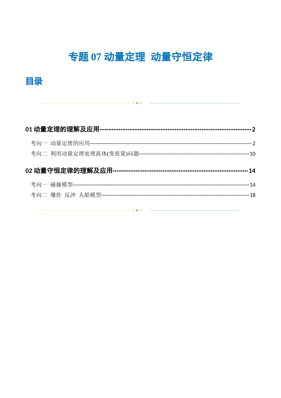 2024年高考物理二轮复习讲练测（新教材新高考）-专题07 动量定理 动量守恒定律（练习）（解析版）.docx_第1页