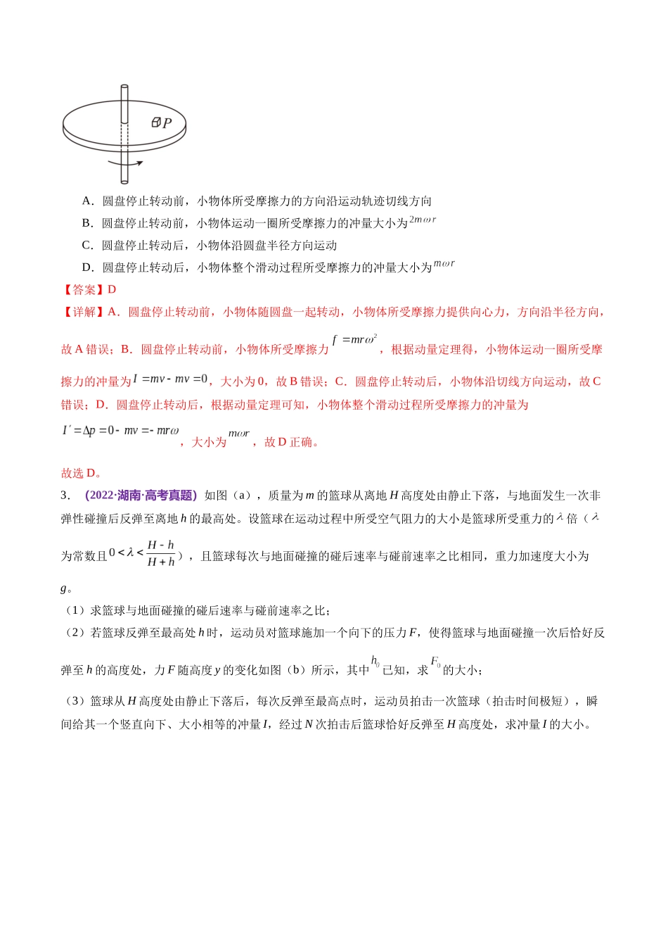 2024年高考物理二轮复习讲练测（新教材新高考）-专题07 动量定理 动量守恒定律（练习）（解析版）.docx_第3页