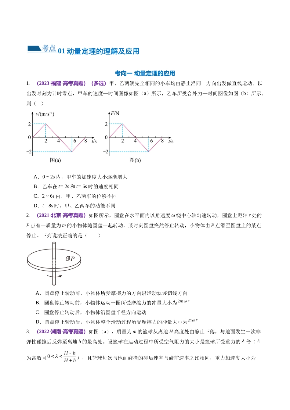 2024年高考物理二轮复习讲练测（新教材新高考）-专题07 动量定理 动量守恒定律（练习）（原卷版）.docx_第2页