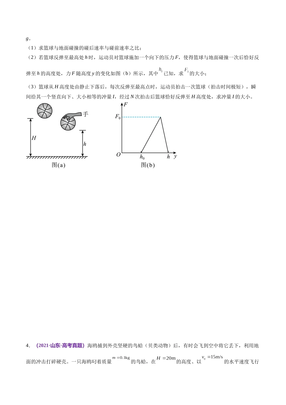 2024年高考物理二轮复习讲练测（新教材新高考）-专题07 动量定理 动量守恒定律（练习）（原卷版）.docx_第3页