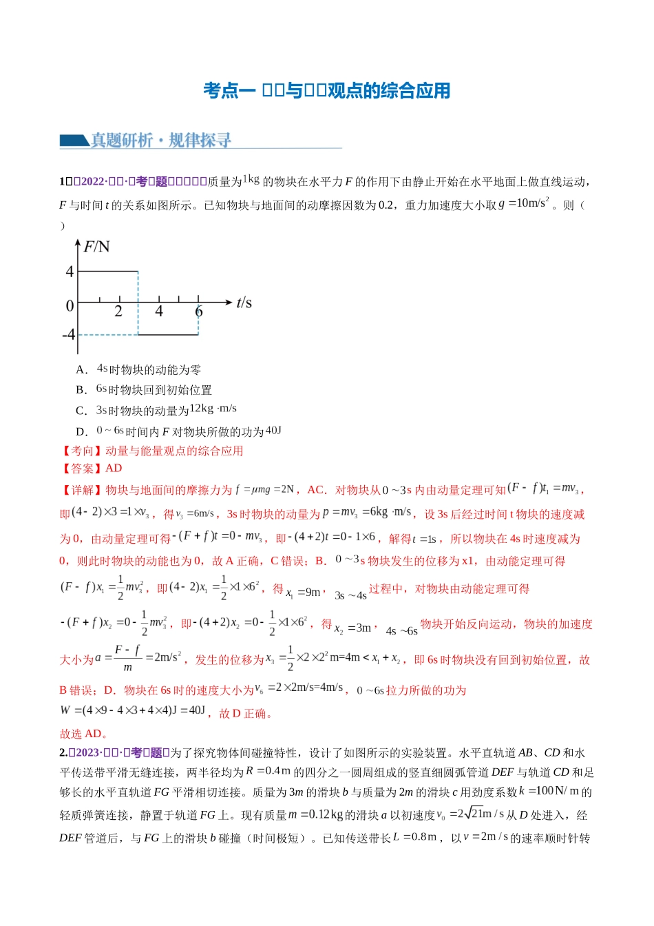 2024年高考物理二轮复习讲练测（新教材新高考）-专题08 力学中三大观点的综合应用（讲义）（解析版）.docx_第3页