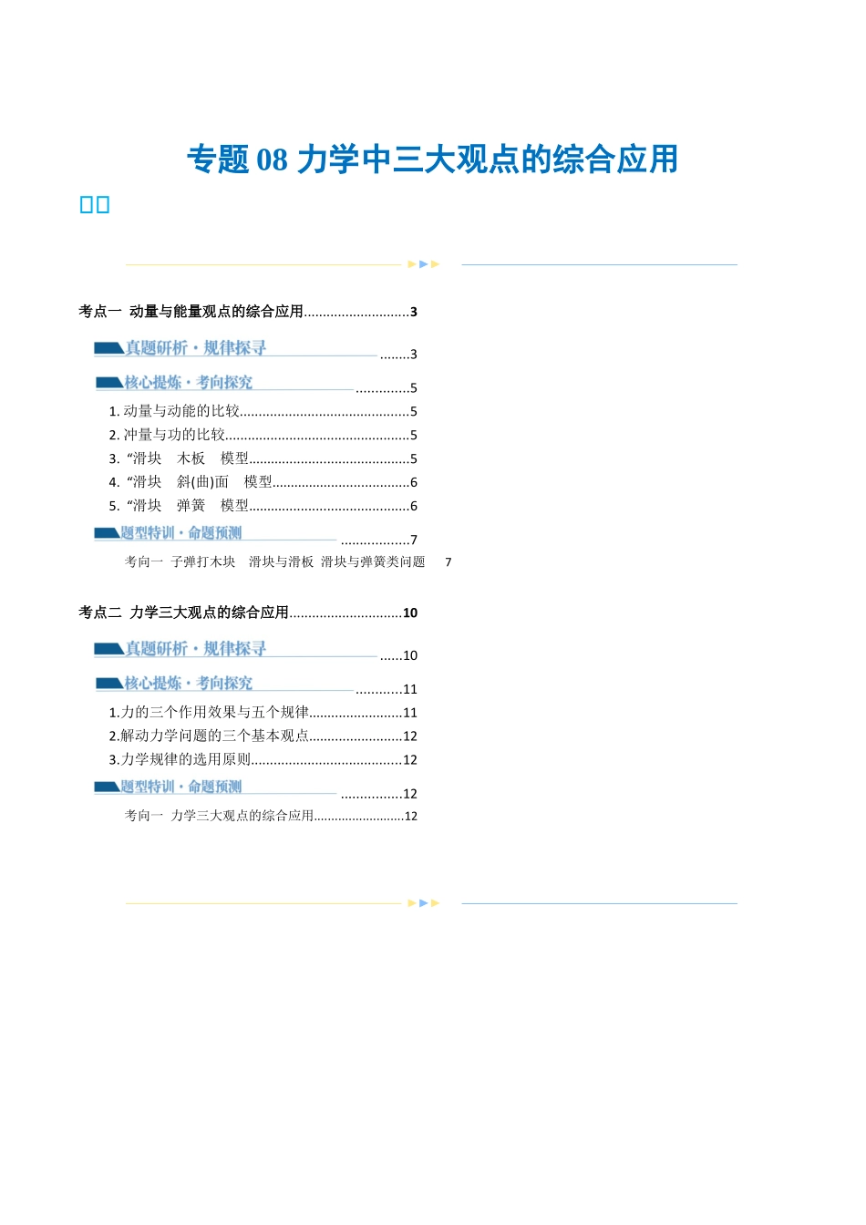 2024年高考物理二轮复习讲练测（新教材新高考）-专题08 力学中三大观点的综合应用（讲义）（原卷版）.docx_第1页
