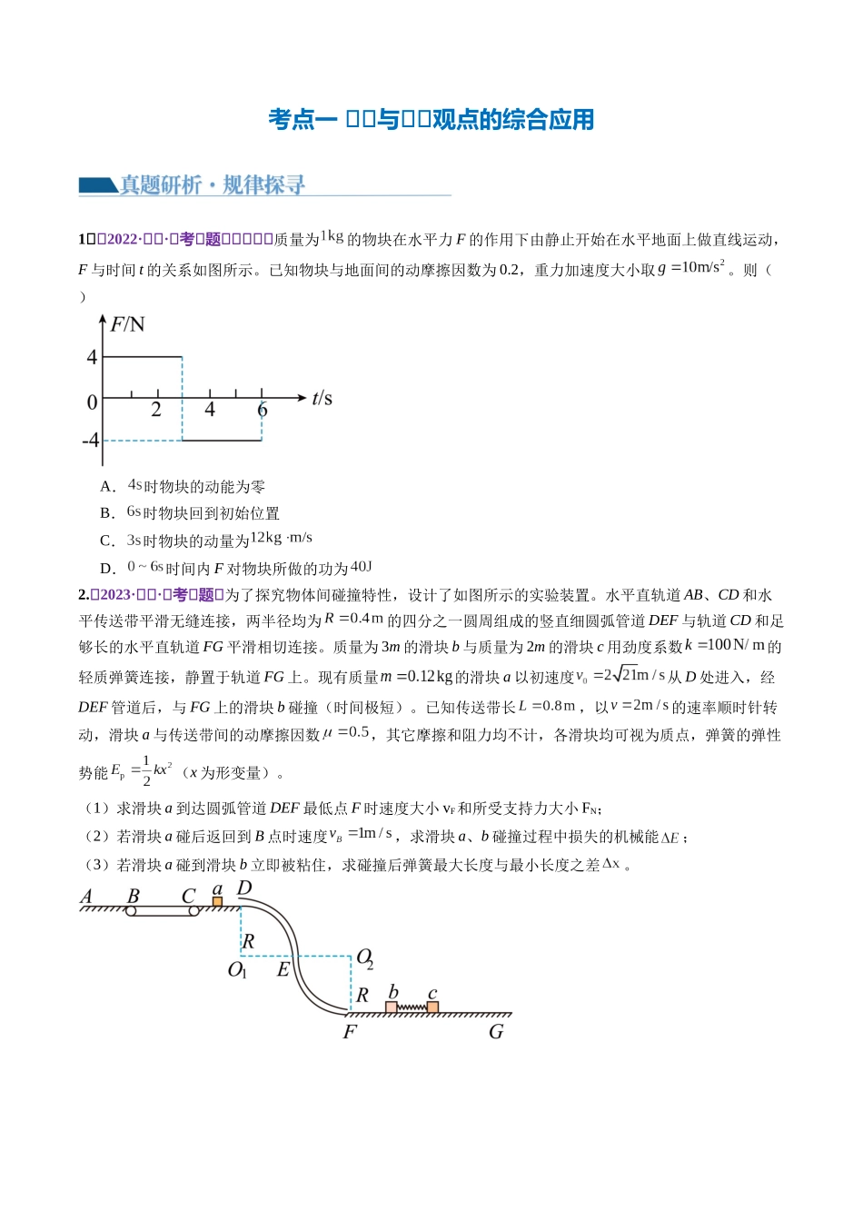 2024年高考物理二轮复习讲练测（新教材新高考）-专题08 力学中三大观点的综合应用（讲义）（原卷版）.docx_第3页