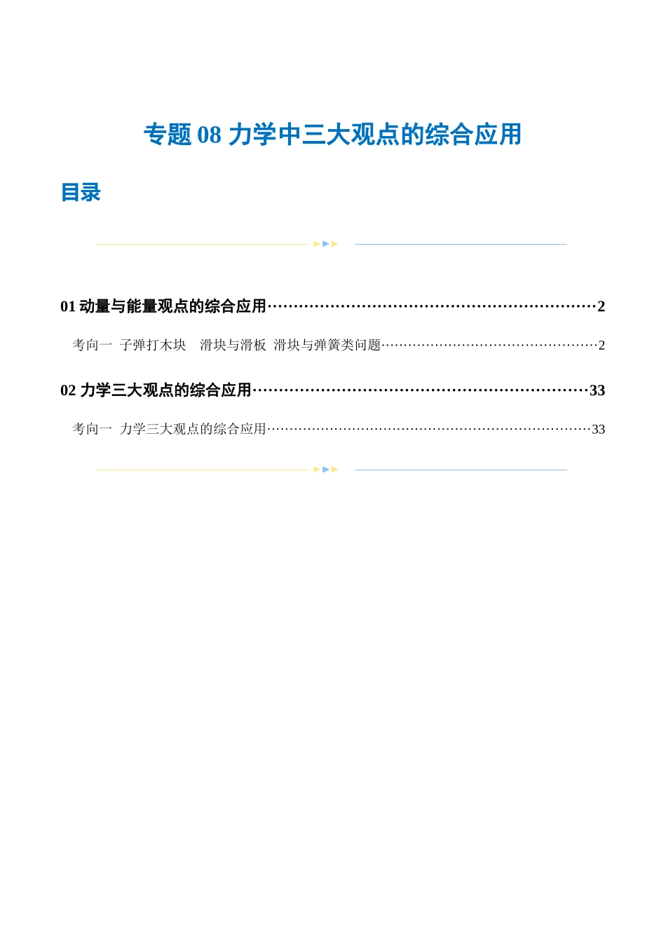 2024年高考物理二轮复习讲练测（新教材新高考）-专题08 力学中三大观点的综合应用（练习）（解析版）.docx_第1页