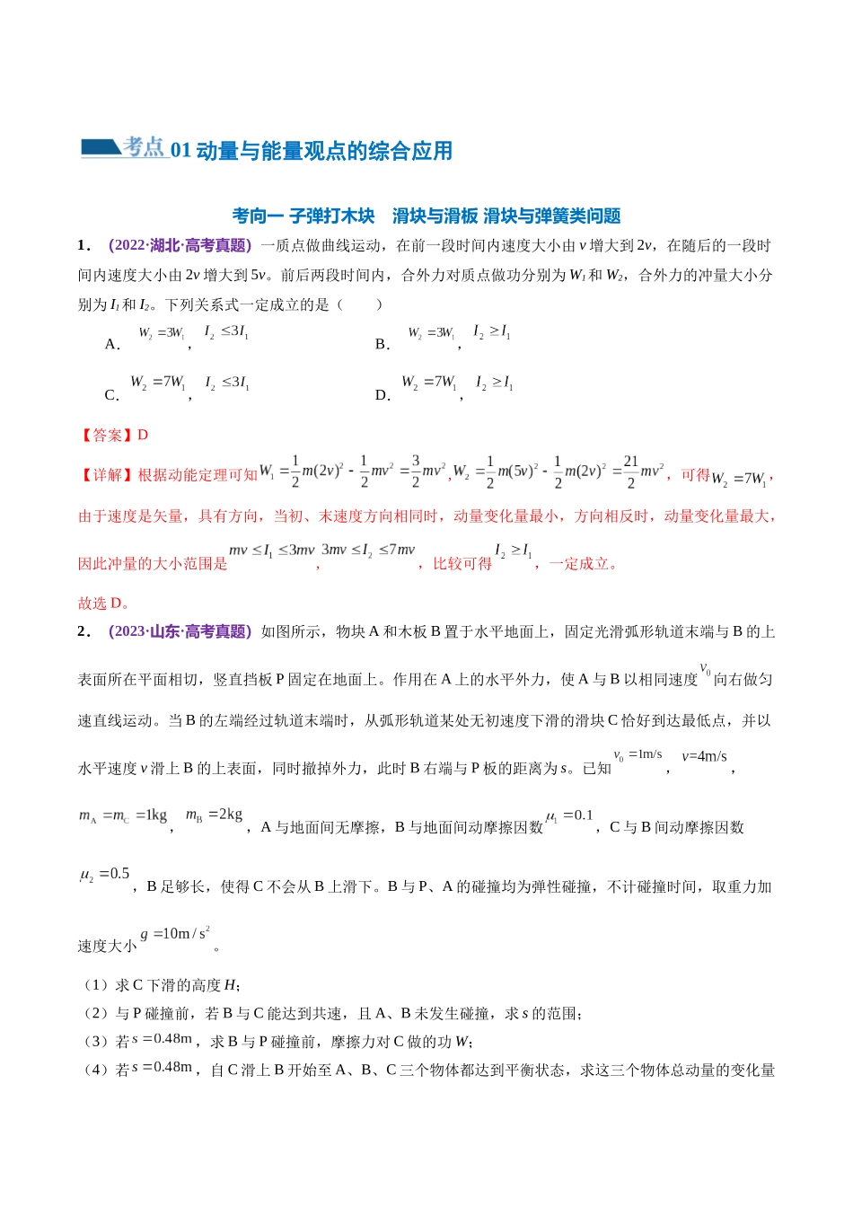 2024年高考物理二轮复习讲练测（新教材新高考）-专题08 力学中三大观点的综合应用（练习）（解析版）.docx_第2页
