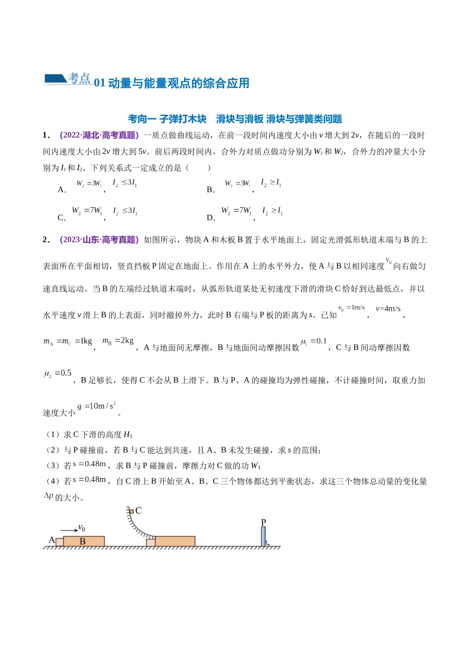 2024年高考物理二轮复习讲练测（新教材新高考）-专题08 力学中三大观点的综合应用（练习）（原卷版）.docx_第2页