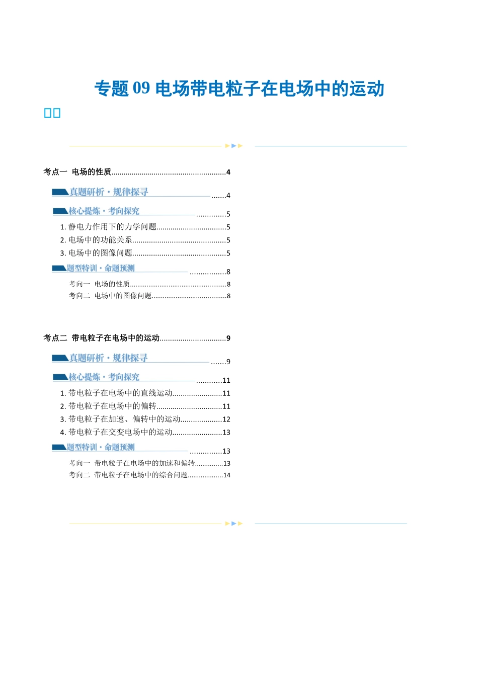 2024年高考物理二轮复习讲练测（新教材新高考）-专题09 电场 带电粒子在电场中的运动（讲义）（原卷版）.docx_第1页