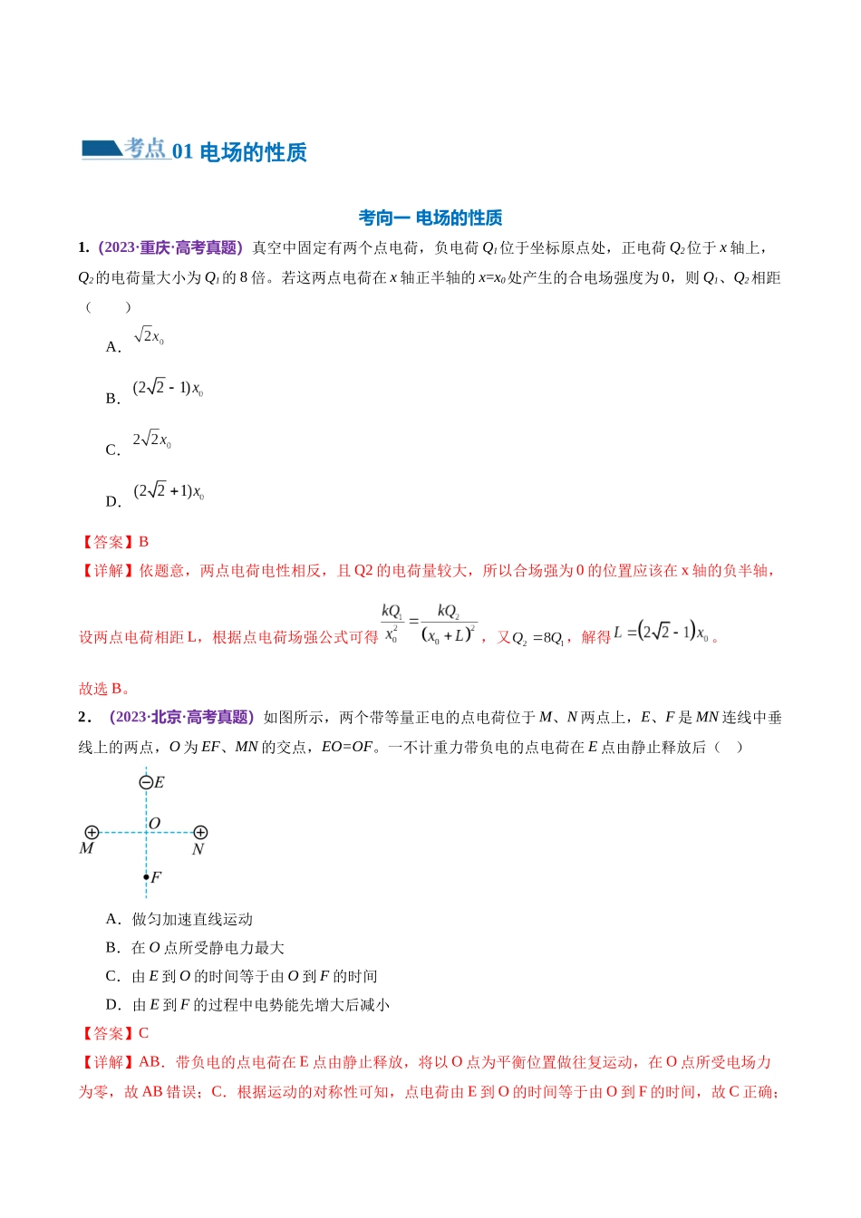 2024年高考物理二轮复习讲练测（新教材新高考）-专题09 电场 带电粒子在电场中的运动（练习）（解析版）.docx_第2页