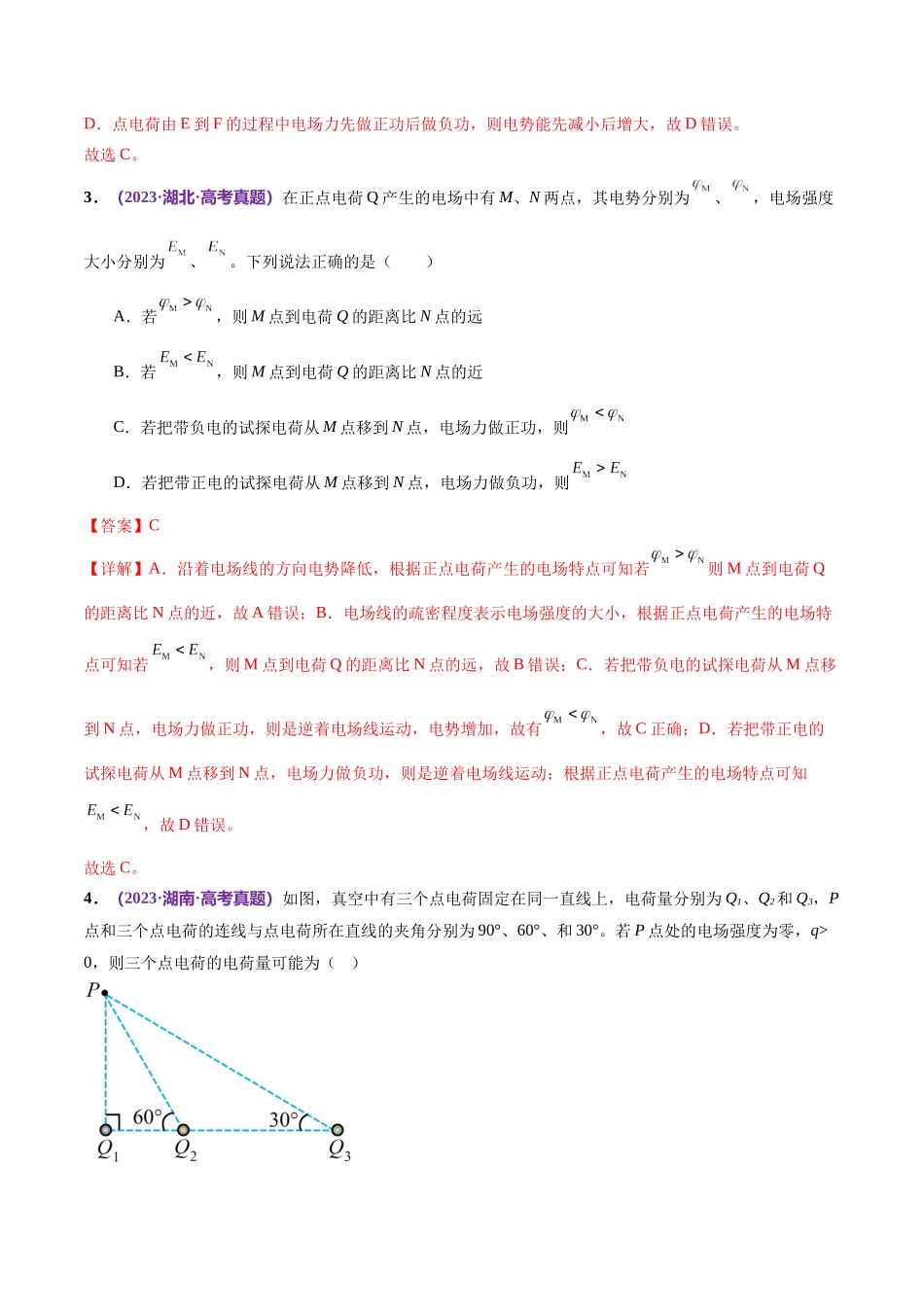 2024年高考物理二轮复习讲练测（新教材新高考）-专题09 电场 带电粒子在电场中的运动（练习）（解析版）.docx_第3页