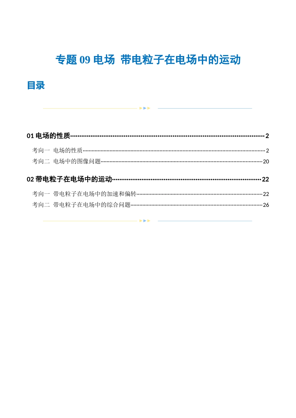 2024年高考物理二轮复习讲练测（新教材新高考）-专题09 电场 带电粒子在电场中的运动（练习）（原卷版）.docx_第1页