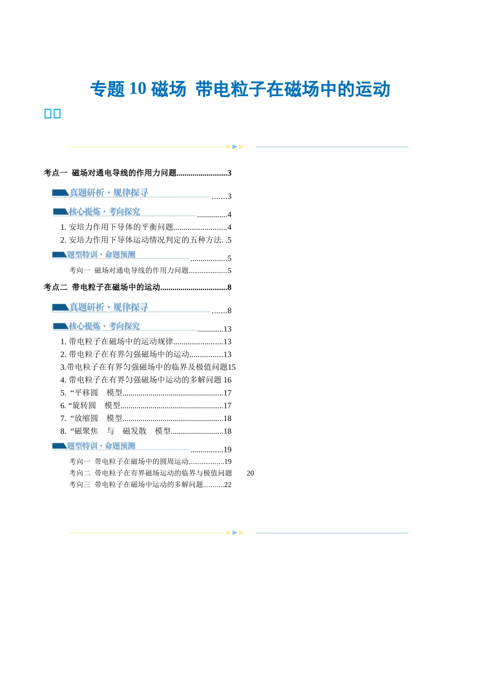 2024年高考物理二轮复习讲练测（新教材新高考）-专题10 磁场 带电粒子在磁场中的运动（讲义）（解析版）.docx_第1页