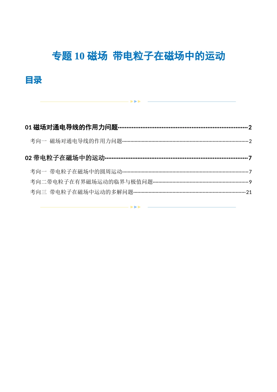 2024年高考物理二轮复习讲练测（新教材新高考）-专题10 磁场 带电粒子在磁场中的运动（练习）（原卷版）.docx_第1页