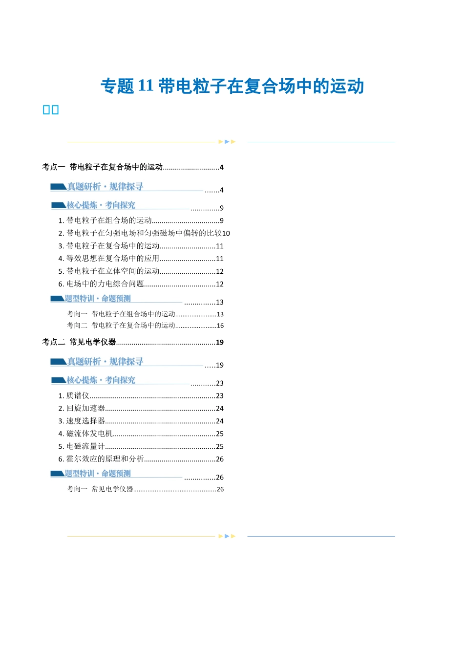 2024年高考物理二轮复习讲练测（新教材新高考）-专题11 带电粒子在复合场中的运动（讲义）（解析版）.docx_第1页