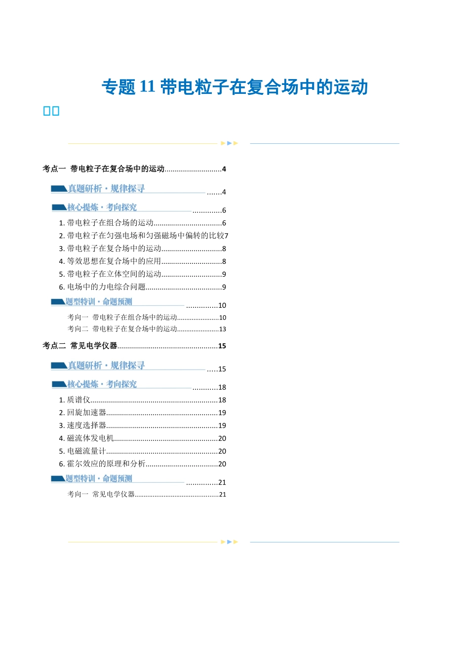 2024年高考物理二轮复习讲练测（新教材新高考）-专题11 带电粒子在复合场中的运动（讲义）（原卷版）.docx_第1页
