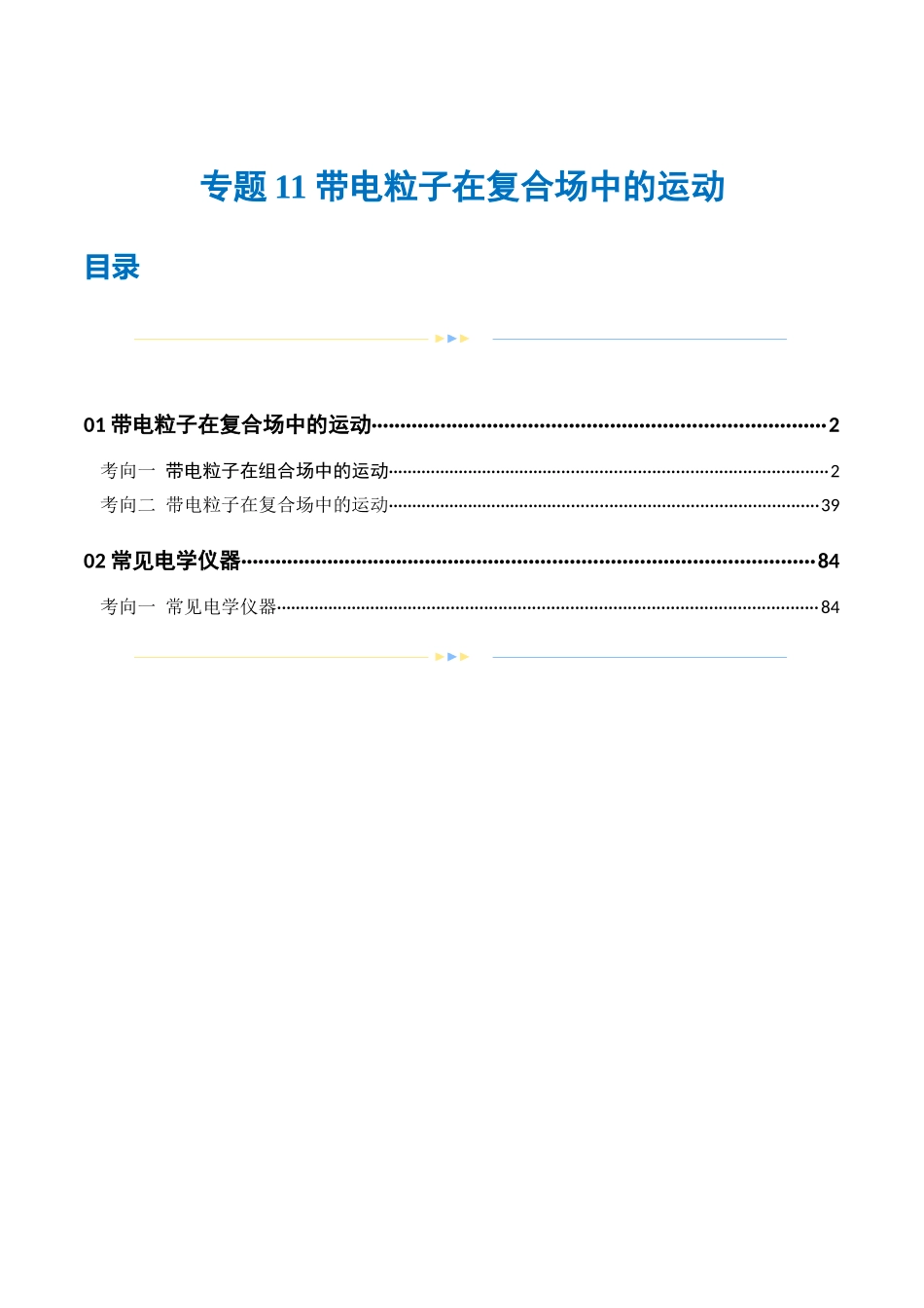 2024年高考物理二轮复习讲练测（新教材新高考）-专题11 带电粒子在复合场中的运动（练习）（解析版）.docx_第1页